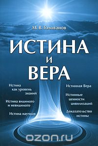 Скачать книгу "Истина и Вера, М. В. Голованов"