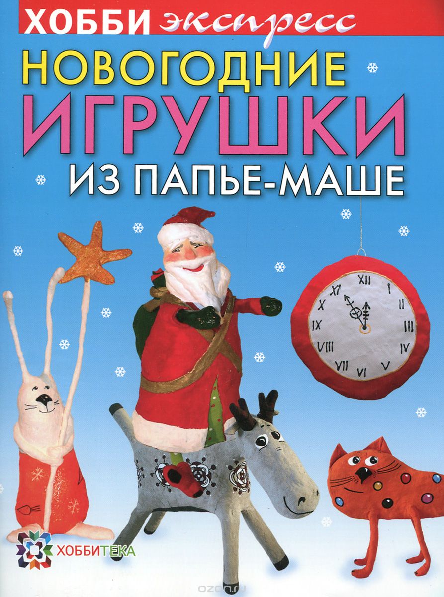 Скачать книгу "Новогодние игрушки из папье-маше, Н. И. Дерябина"