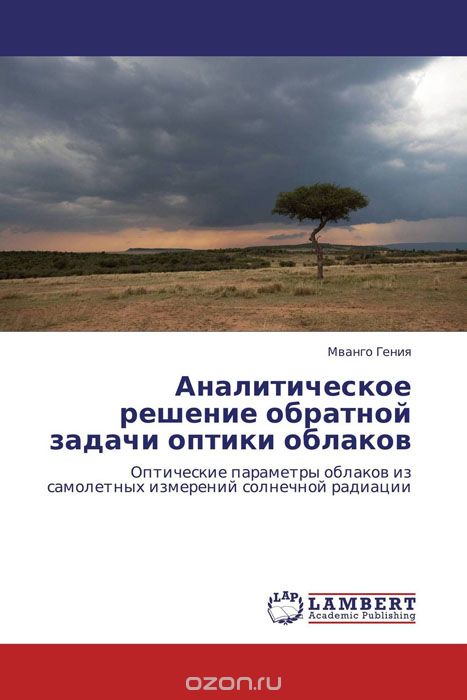 Скачать книгу "Аналитическое решение обратной задачи оптики облаков, Мванго Гения"