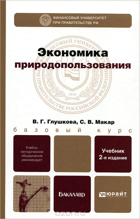 Скачать книгу "Экономика природопользования, В. Г. Глушкова, С. В. Макар"