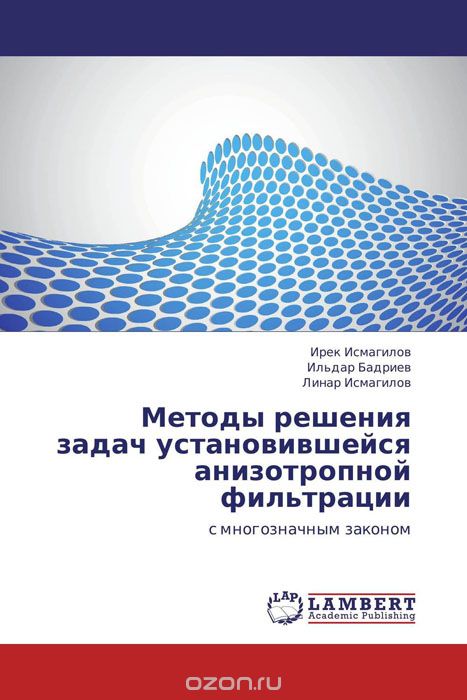 Методы решения задач установившейся анизотропной фильтрации, Ирек Исмагилов, Ильдар Бадриев und Линар Исмагилов