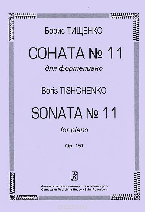 Борис Тищенко. Соната №11 для фортепиано. Op. 151, Борис Тищенко