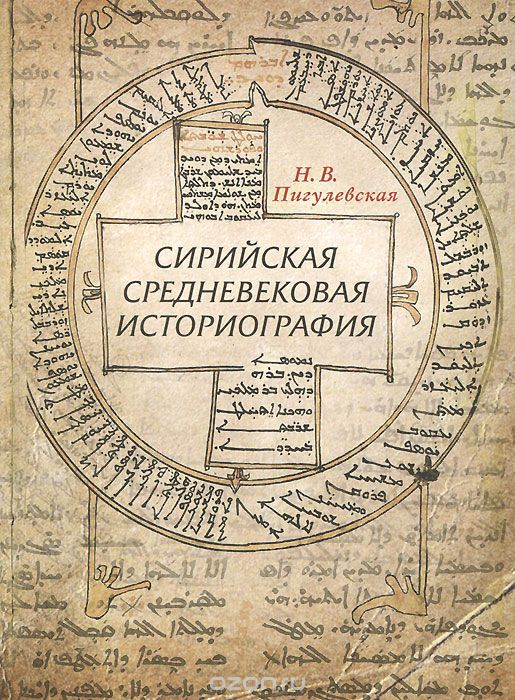 Скачать книгу "Сирийская средневековая историография, Н. В. Пигулевская"