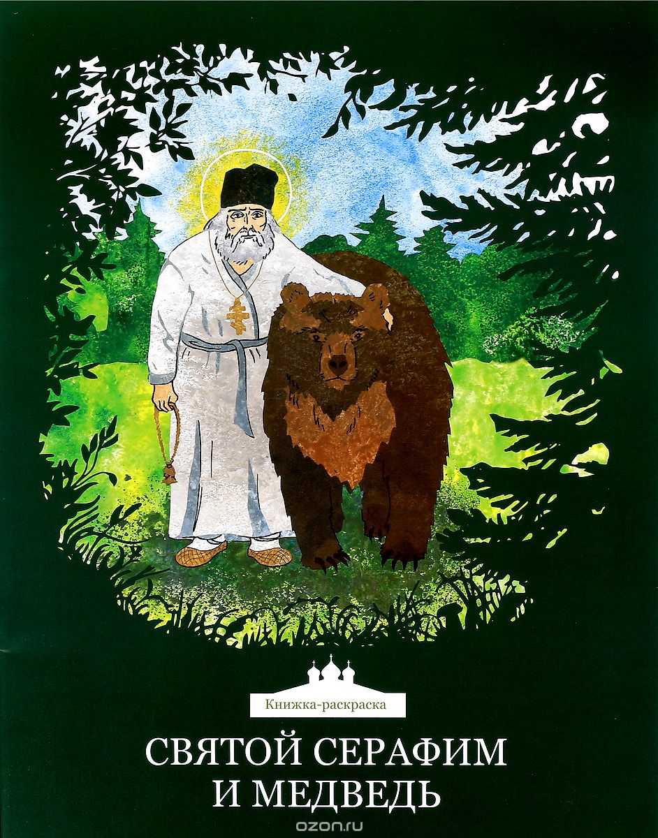 Святой Серафим и медведь. Книжка-раскраска, Ольга Клюкина, Мария Стрельчук