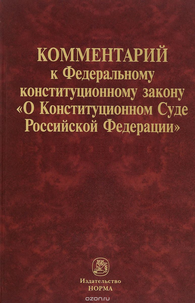 Скачать книгу "Комментарий к Федеральному конституционному закону «О Конституционном Суде Российской Федерации»"