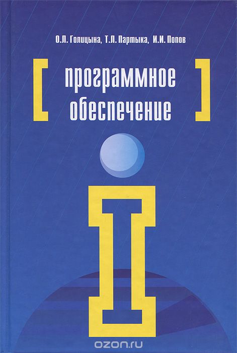 Скачать книгу "Программное обеспечение, О. Л. Голицына, И. И. Попов, Т. Л. Партыка"