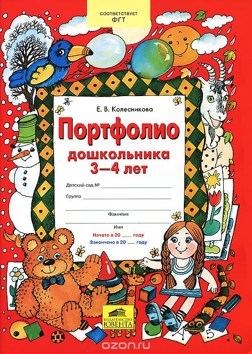 Скачать книгу "Портфолио дошкольника 3-4 лет, Е. В. Колесникова"