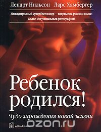 Скачать книгу "Ребенок родился! Чудо зарождения новой жизни, Ленарт Нильсон, Ларс Хамбергер"