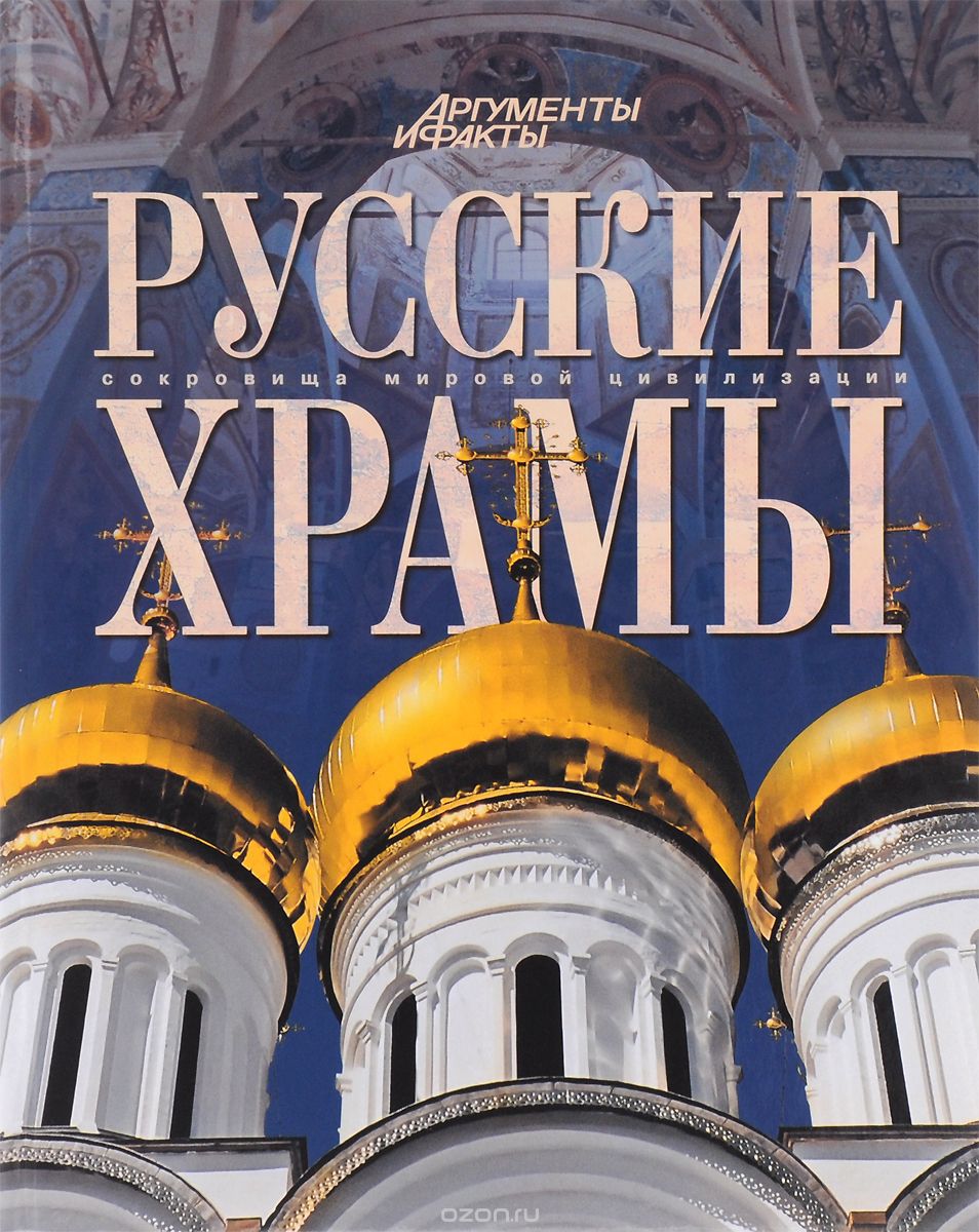 Скачать книгу "Русские храмы"