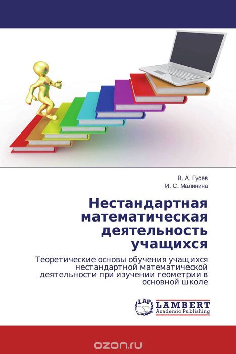 Скачать книгу "Нестандартная математическая деятельность учащихся, В. А. Гусев und И. С. Малинина"