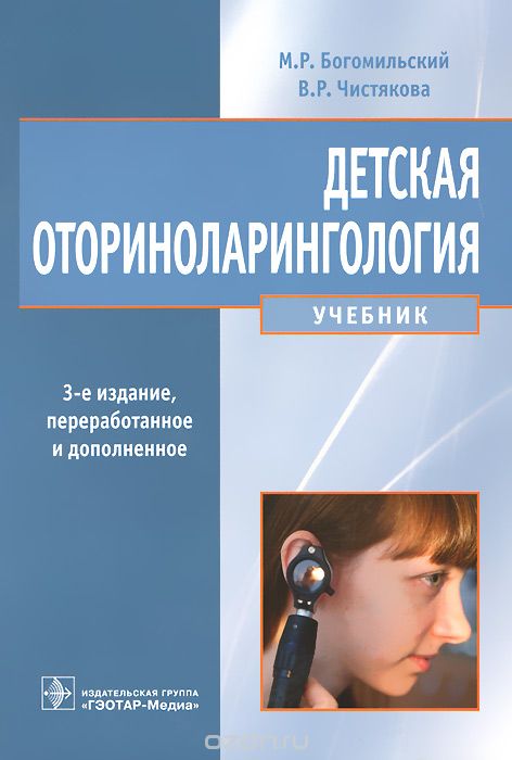 Детская оториноларингология. Учебник, М. Р. Богомильский, В. Р. Чистякова