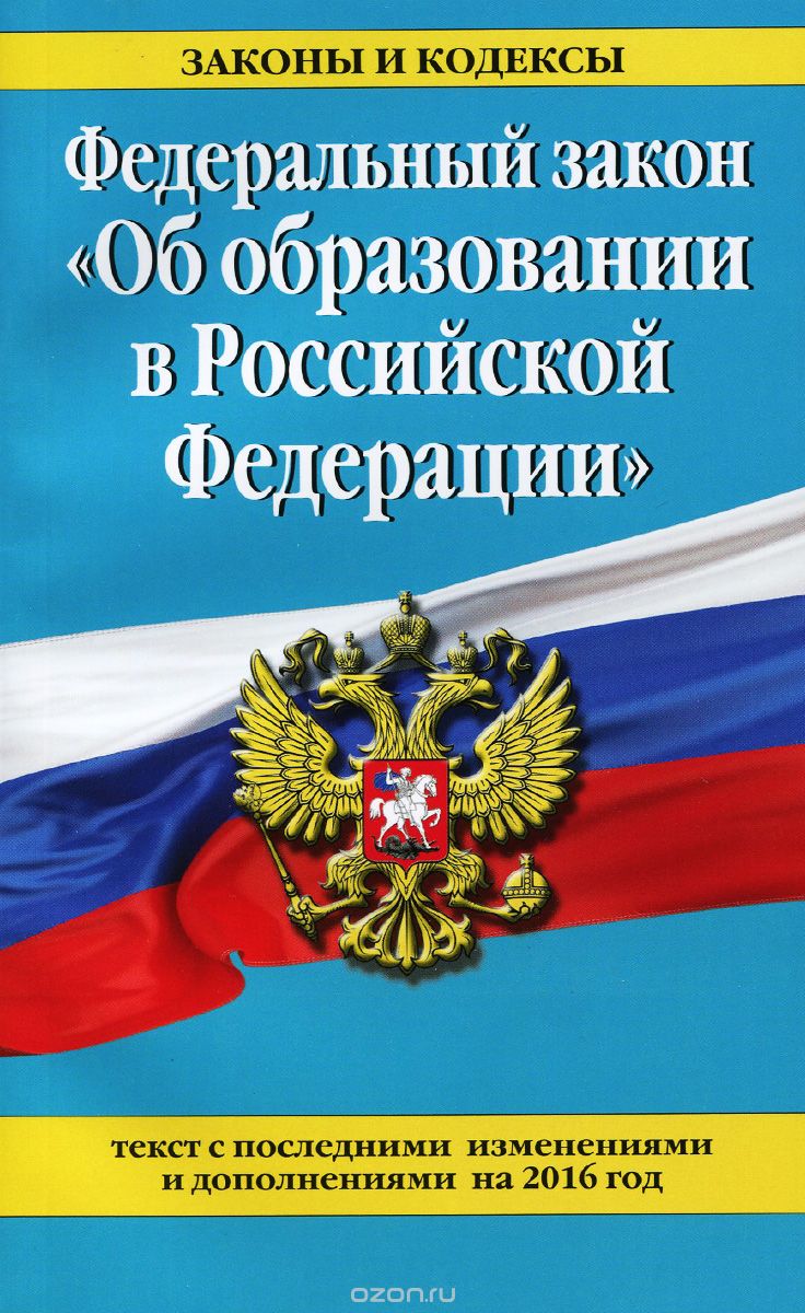 Скачать книгу "Федеральный закон "Об образовании в Российской Федерации""
