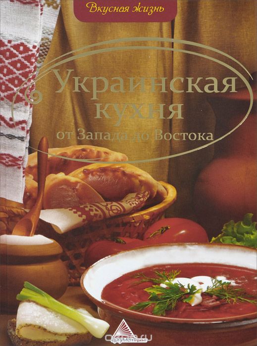 Украинская кухня от Запада до Востока, Е. А. Альхабаш