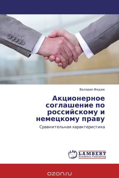 Скачать книгу "Акционерное соглашение по российскому и немецкому праву, Валерия Федюк"