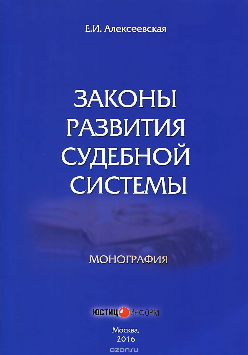 Скачать книгу "Законы развития судебной системы, Е. И. Алексеевская"