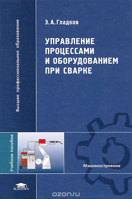 Скачать книгу "Управление процессами и оборудованием при сварке, Э. А. Гладков"