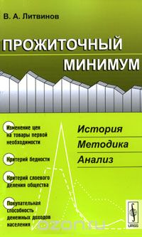 Скачать книгу "Прожиточный минимум. История, методика, анализ, В. А. Литвинов"