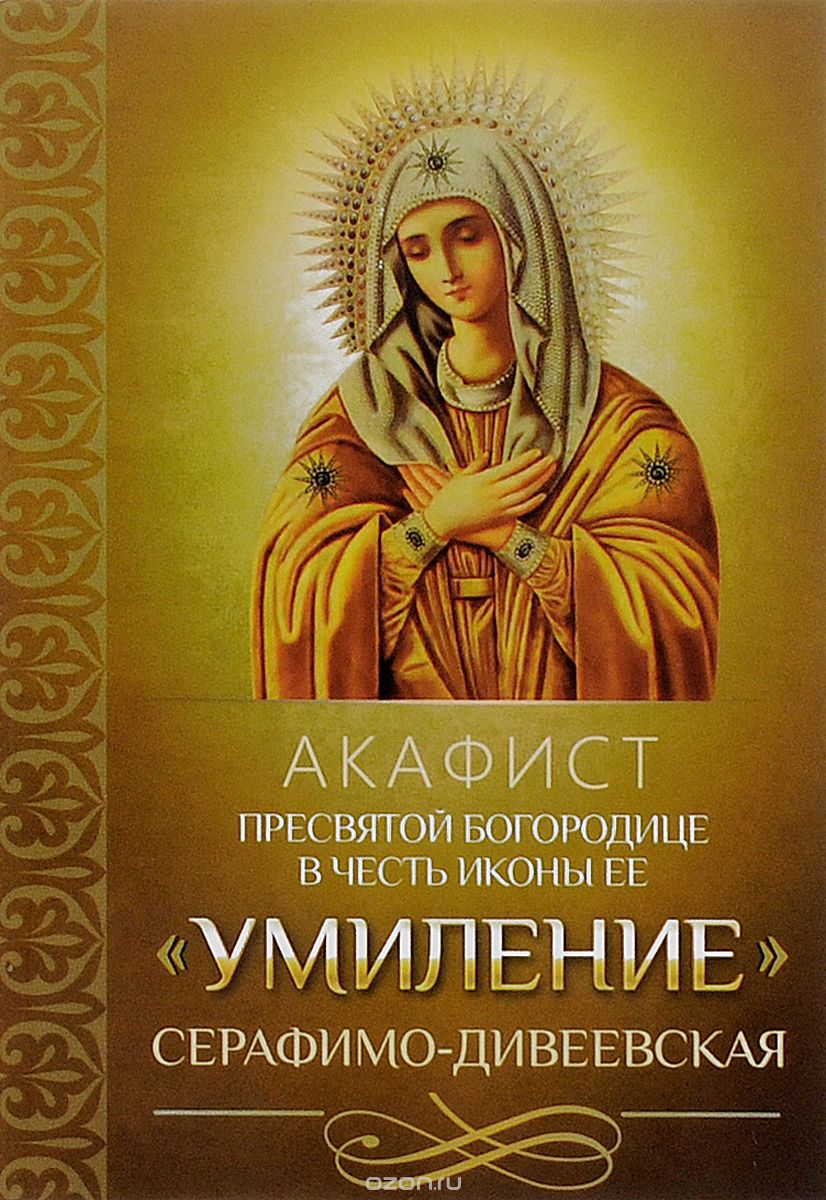 Акафист Пресвятой Богородице в честь иконы Ее "Умиление" Серафимо-Дивеевская