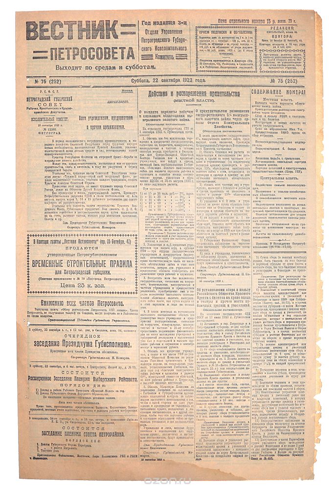 Газета "Вестник Петросовета". 1923, № 75 (252), 22 сентября