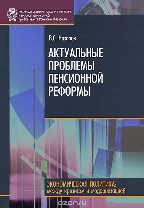 Скачать книгу "Актуальные проблемы пенсионной реформы, В. С. Назаров"