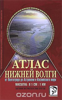 Скачать книгу "Атлас Нижней Волги. От Волгограда до Астрахани и Каспийского моря"