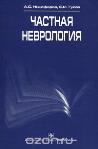 Скачать книгу "Частная неврология, А. С. Никифоров, Е. И. Гусев"