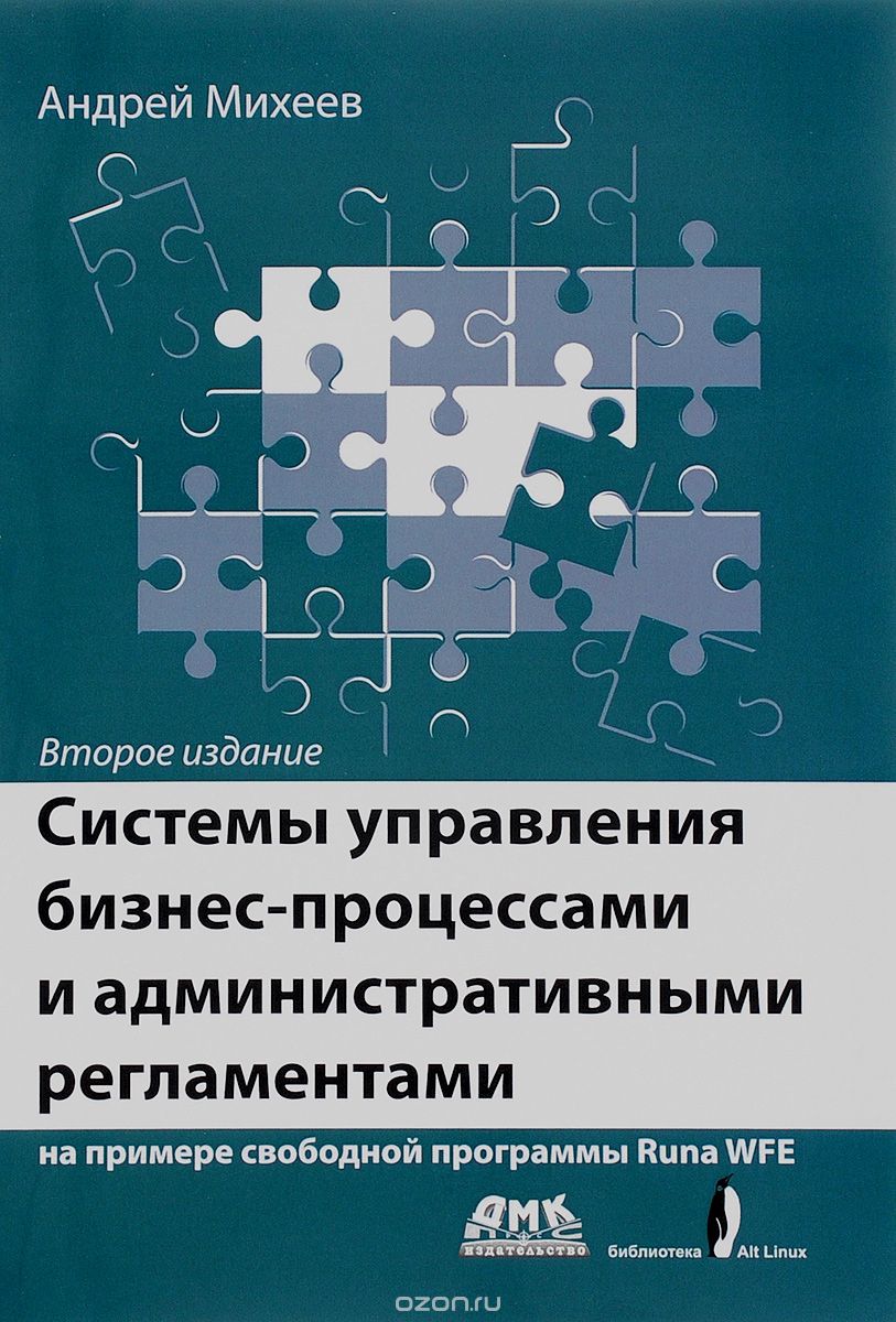 Системы управления бизнес-процессами и административными регламентами, Андрей Михеев
