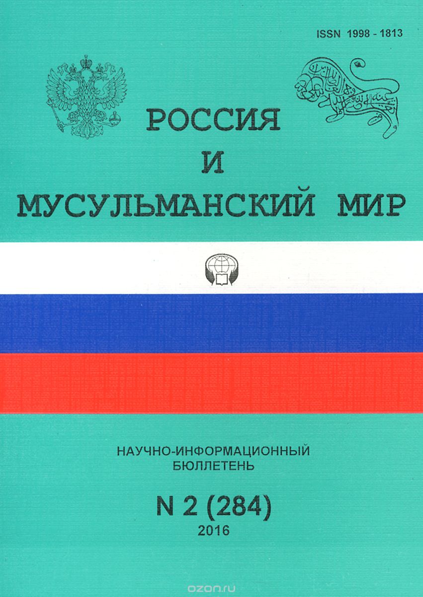 Россия и мусульманский мир, №2 (284), 2016