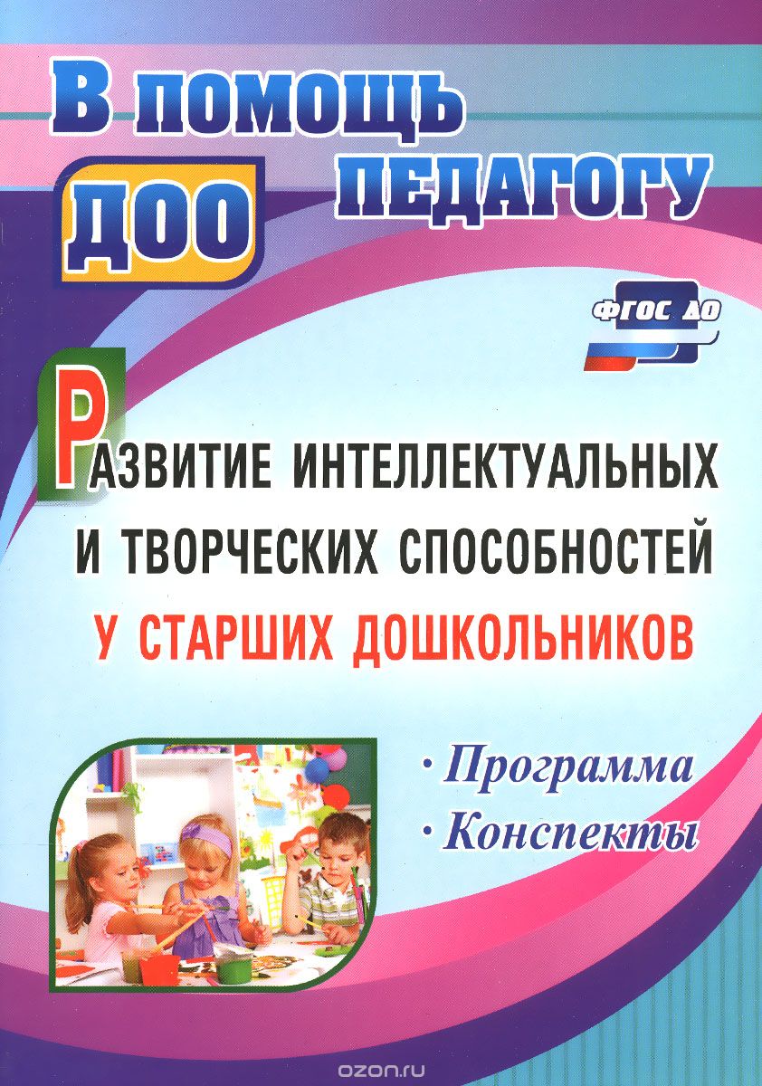 Скачать книгу "Развитие интеллектуальных и творческих способностей у старших дошкольников, Т. Э. Орлова, О. Г. Сабаева"