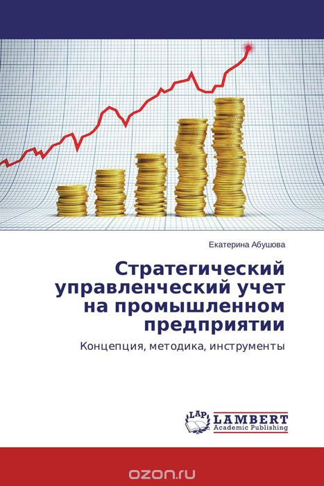 Стратегический управленческий учет на промышленном предприятии, Екатерина Абушова