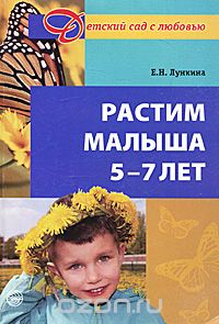 Скачать книгу "Растим малыша 5-7 лет, Е. Н. Лункина"