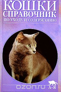 Скачать книгу "Кошки. Справочник по уходу и содержанию, Дж. М. Эванс, Кей Уайт"