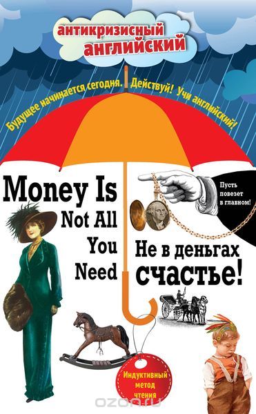 Скачать книгу "Не в деньгах счастье = Money Is Not All You Need: Индуктивный метод чтения. Джек Лондон, О. Генри, Марк Твен и др., Лоуренс Д.Г., Ликок С., Лондон Д."
