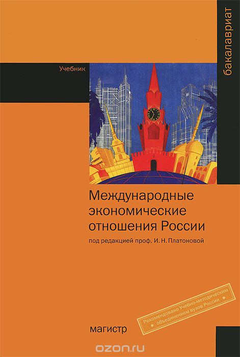 Скачать книгу "Международные экономические отношения России"