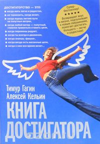 Скачать книгу "Книга достигатора, Тимур Гагин, Алексей Кельин"