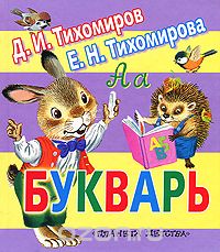 Скачать книгу "Букварь, Д. И. Тихомиров, Е. Н. Тихомирова"