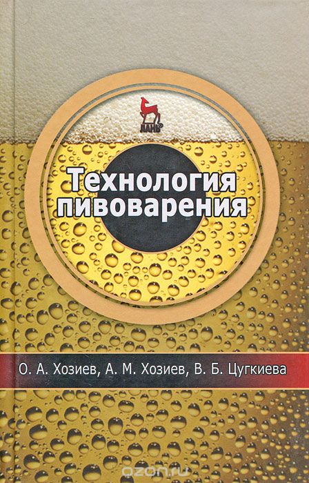 Скачать книгу "Технология пивоварения, О. А. Хозиев, А. М. Хозиев, В. Б. Цукгиева"