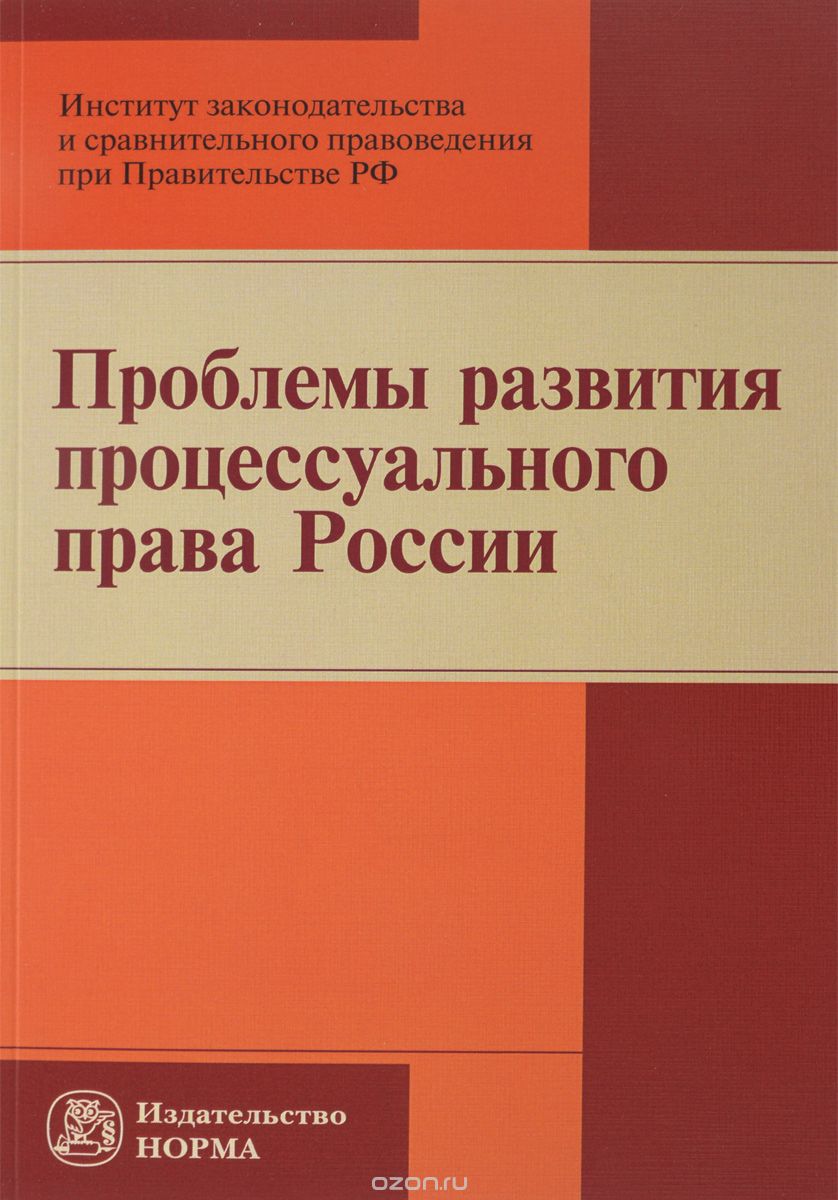 Скачать книгу "Проблемы развития процессуального права России"