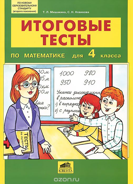 Скачать книгу "Итоговые тесты по математике для 4 класса, Т. Л. Мишакина, С. Н. Новикова"