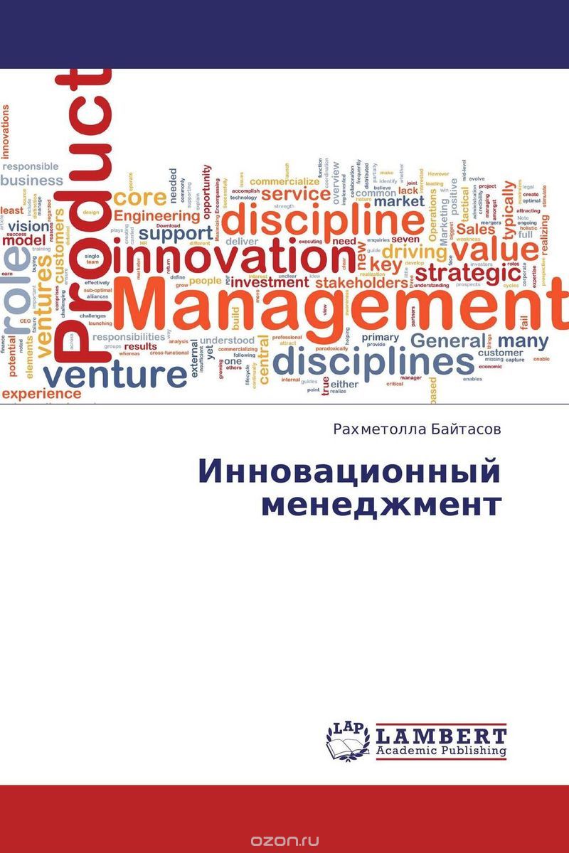 Скачать книгу "Инновационный менеджмент, Рахметолла Байтасов"