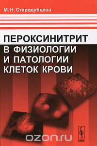 Скачать книгу "Пероксинитрит в физиологии и патологии клеток крови, М. Н. Стародубцева"