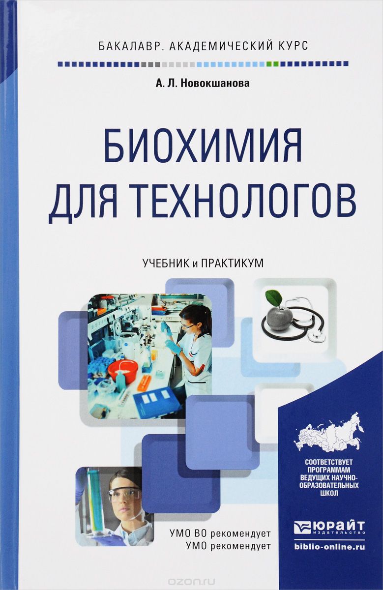 Скачать книгу "Биохимия для технологов. Учебник и практикум, А. Л. Новокшанова"