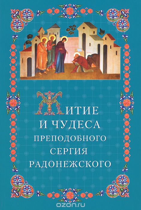 Скачать книгу "Житие и чудеса Преподобного Сергия Радонежского"