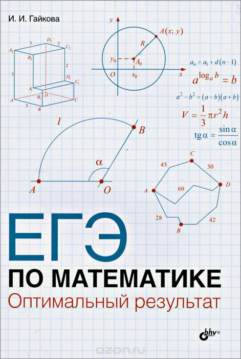 ЕГЭ по математике. Оптимальный результат, И. И. Гайкова