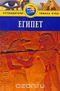 Скачать книгу "Египет. Путеводитель, Майкл Хааг"