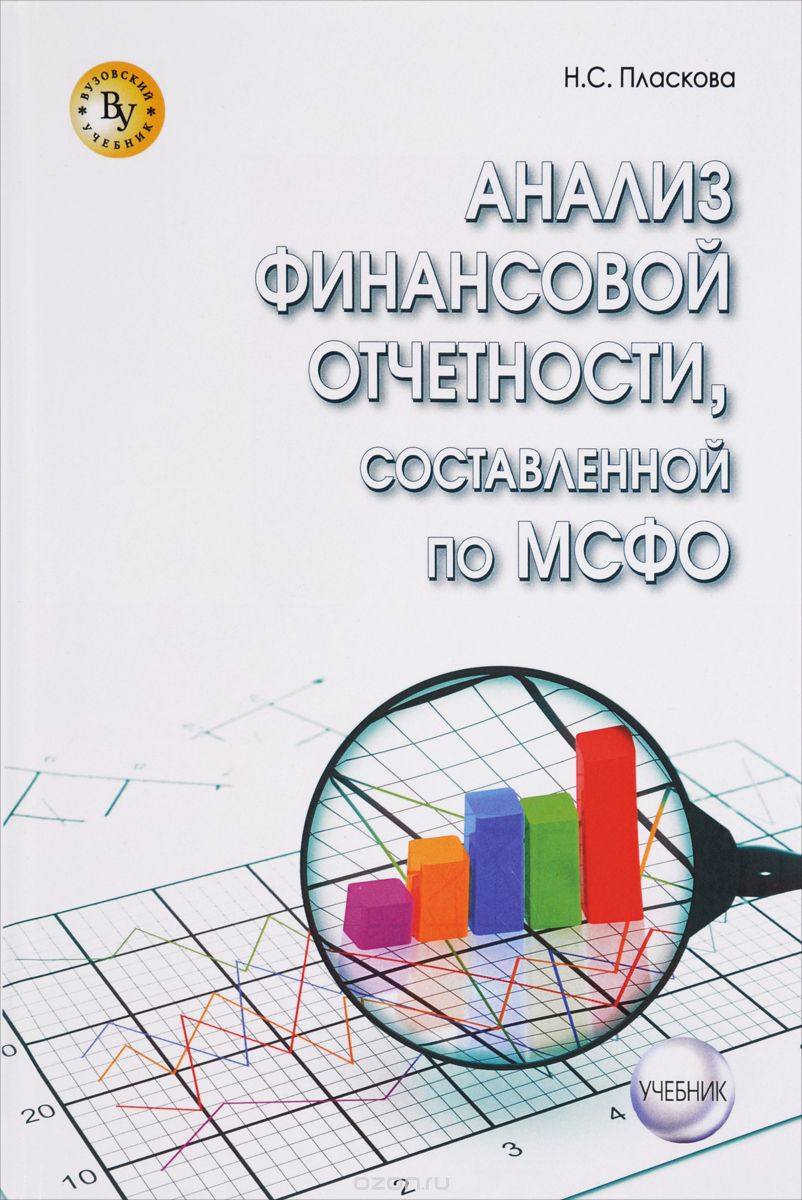Скачать книгу "Анализ финансовой отчетности, составленной по МСФО. Учебник, Н. С. Пласкова"