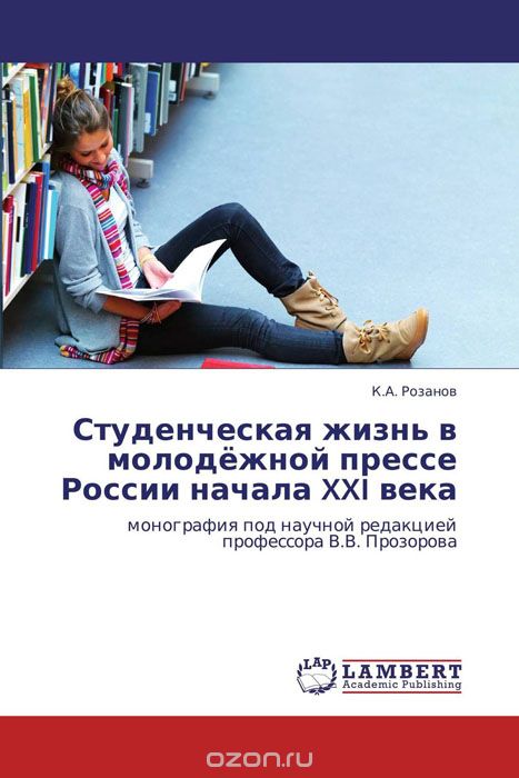 Скачать книгу "Студенческая жизнь в молодёжной прессе России начала XXI века, К.А. Розанов"