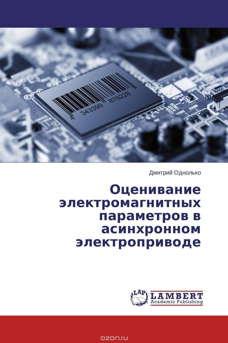 Скачать книгу "Оценивание электромагнитных параметров в асинхронном электроприводе, Дмитрий Однолько"