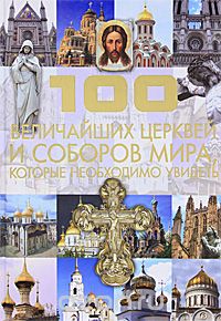 Скачать книгу "100 величайших церквей и соборов мира, которые необходимо увидеть, Т. Л. Шереметьева"
