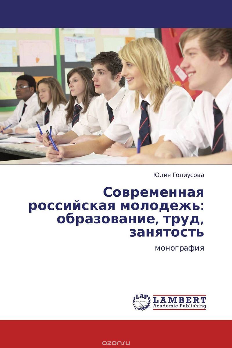 Современная российская молодежь: образование, труд, занятость, Юлия Голиусова